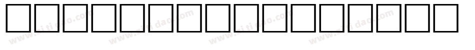 Template 6字体转换